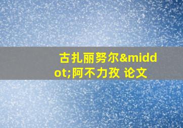 古扎丽努尔·阿不力孜 论文